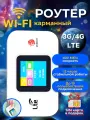 Wifi роутер 4G карманный + СИМ карта ПО россии В подарок!