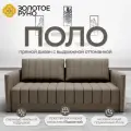 Диван-кровать Поло, прямой диван, механизм выкатной. Квест-32
