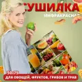 Инфракрасная электросушилка для овощей, фруктов и грибов Скатерть-самобранка (75х50)