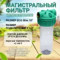 Магистральный фильтр Kristal Filter ECO Slim 10 T 1/2 прозрачная колба для холодной воды, 6 атм.