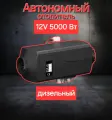 Дизельный отопитель автономный, 12В, 5000 Вт, сухой фен, воздушный