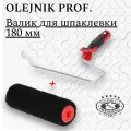 Валик OLEJNIK PROFESSIONAL 180 мм для шпаклевки с ручкой, ворс 16 мм