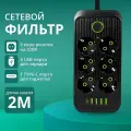Удлинитель сетевой фильтр с предохранителем 2500 Вт, с usb 2 метра 6 розеток 4 USB 1 Type-C, с единым выключателем