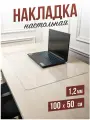 Коврик настольный прозрачный на письменный рабочий стол - 1,2мм50x100см, подкладка настольная гибкое жидкое стекло