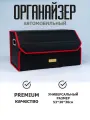 Органайзер в багажник Алексийавто PREMIUM качество, 53х30х30см, красная строчка