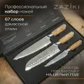 Набор кухонных ножей Zaziki профессиональные поварские японские из дамасской стали, 3 шт.