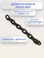 Цепь стальная строительная 10 х 30 мм 1,5 метра высокопрочная LITELIFT