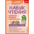 Навык чтения. Формируем, развиваем, совершенствуем. 3 класс