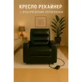 Кресло Реклайнер HBR, с электроприводом, обивка из экокожи, черное