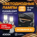 Комплект ламп LED Clearlight Compact HB3/HB4 15W 4500lm (2шт) 4300K