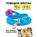 Поводок биотановый 5 м, 10 мм, для маленьких собак Woofy Geksa, прорезиненный, водостойкий, голубой