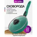 Сковорода глубокая 22 см Elan Gallery гармония вкуса Изумруд с крышкой D22, со съёмной ручкой