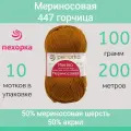 Пряжа Пехорка Мериносовая цвет 447 горчица (100г/200м, упаковка 10 мотков)