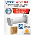 WIVE 100 приточный клапан Vilpe (Финляндия) (приточ. клапан с термостатом, фильтр, бежевая решетка