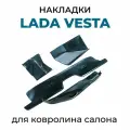 Комплект защитных накладок ковролина салона LADA Vesta, LADA Vesta SW