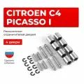 Ремкомплект ограничителей на 4 двери Citroen C4 Picasso I в кузове: UD