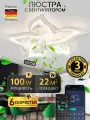 Светодиодная люстра с вентилятором, пультом ДУ 100W, белый