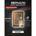 Зеркало для ванной Luminor 80*150 без выключателя, с подсветкой 4000К, с подогревом