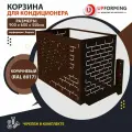 Корзина / короб для кондиционера с кронштейнами 900х600х550 коричневая (RAL 8017), перфорация -кирпичики-