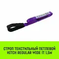 Строп HITCH REGULAR WIDE СТП 1 т, 1,5 м, SF5, 30 мм SZ078063
