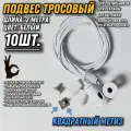 Подвес для светильников трос 2метра/10шт/белый/квадратный метиз. Монтажное крепление стальное для ламп, рекламы, вытяжки, шинопровода, треков, картин, рекламы
