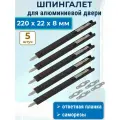 Лот 5 шт: Шпингалет для алюминиевой двери, ответная планка, 220*22*8 мм цвет черный