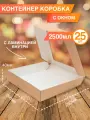 Крафт коробки с окном, 26x26x4 см, 2500мл, 25 штук, подарочная упаковка