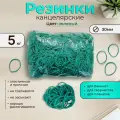 Канцелярские резинки 5 кг колечки банковские для денег 30 мм