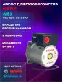 Насос Wilo TSL 12/5-3C для котла Bosch GAZ 6000, Buderus U072, BOSCH GAZ 2000 87186481810, 87186450600