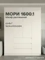 МС Мори Шкаф МШ 1600 Сатин (для одежды, распашной, в прихожую, в спальню, в детскую, с ящиками)
