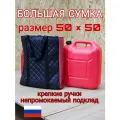 Сумка для хранения канистры ГСМ 20л.