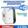 Усилитель wifi сигнала, репитер wifi сигнала 300M (Repeater)
