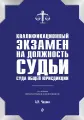 Квалификационный экзамен на должность судьи суда общей юрисдикции