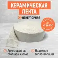 Керамическая лента. Огнестойкая Термолента.