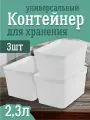 Контейнер Keeplex для хранения пластиковый с крышкой 2,3 л 3 шт, (матовый кристалл) 3501