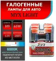 Лампа автомобильная галогенная цоколь H9 MYX Light, питание 12В, мощность 65W, комплект 2 шт,