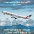 Модель самолета Boeing 777 Emirates 19 см (с шасси)