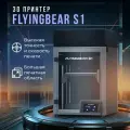3D-принтер Flying Bear S1, FDM/FFF/PJP, ABS/PETG/PLA/TPU, экран