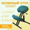 Коленный стул для осанки Олимп для школьников и взрослых, зеленый