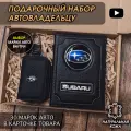 Подарочный набор автолюбителю Subaru обложка+ ключница из кожи, для мужчины, мужа на День рождения и юбилей/Подарок Новый год