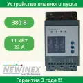 Устройство плавного пуска Newinex SRM-B-11 11кВт вход 3ф x 380B