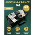 Деньги сувенирные 20 американских долларов сумка 100 пачек