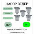 Ведро Урал инвест оцинкованное 1 л 5шт