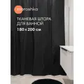 Штора для ванной тканевая полиэстер черный 180х200 см, на кольцах / шторка для душа водоотталкивающая