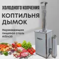 Коптильня холодного копчения Дымок