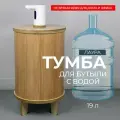 Тумба-чехол АзбукаДекор Лаура, напольная, для бутылки 19л, бежевая