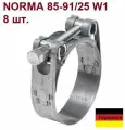 Хомут силовой Norma 85-91/25 W1 шарнирный одноболтовый, 8 шт.