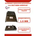 Площадка крепления реактивной тяги ВАЗнива шеврале