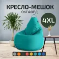 Кресло - мешок City, Оксфорд, Размер 4XL, XXXXL Бирюзовый