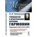 Руководство к практическому изучению гармонии. (С приложением критических замечаний автора на полях Учебника гармонии Н. А. Римского-Корсакова).
